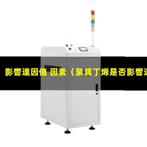 影響達因值 因素